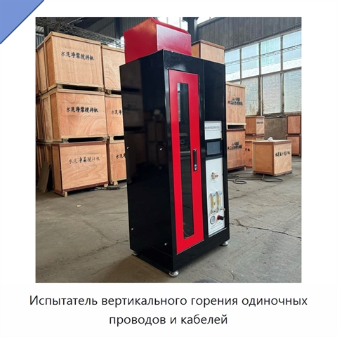 Испытатель вертикального горения одиночных проводов и кабелей