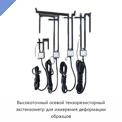 Высокоточный осевой тензорезисторный экстензометр для измерения деформации образцов