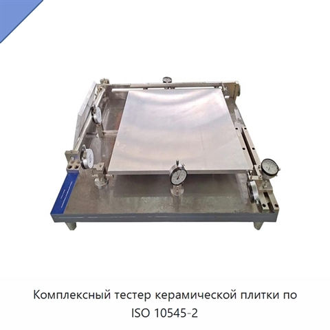 Комплексный тестер керамической плитки по ISO 10545-2