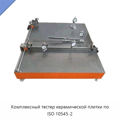 Комплексный тестер керамической плитки по ISO 10545-2