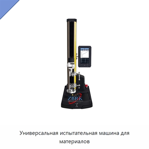 Универсальная испытательная машина для материалов