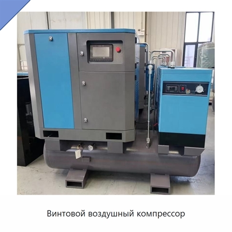 Винтовой воздушный компрессор