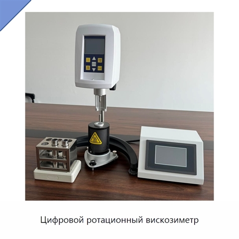 Цифровой ротационный вискозиметр