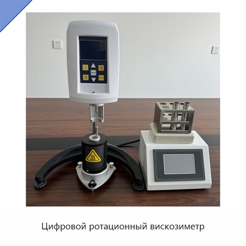 Цифровой ротационный вискозиметр