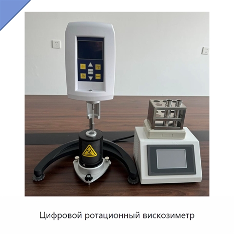 Цифровой ротационный вискозиметр