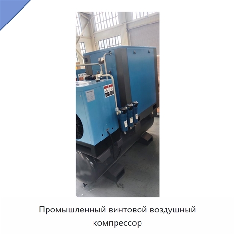 Промышленный винтовой воздушный компрессор