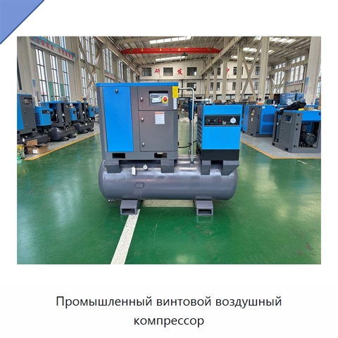 Промышленный винтовой воздушный компрессор