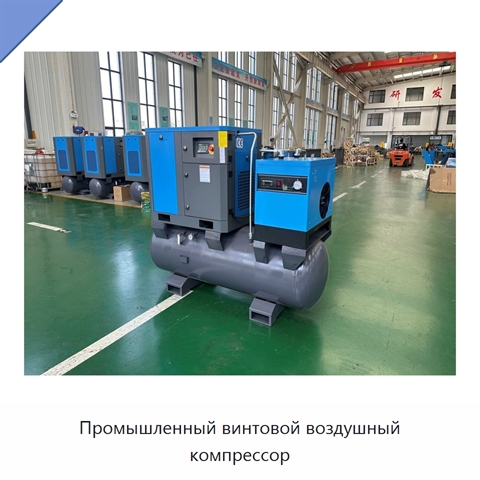 Промышленный винтовой воздушный компрессор