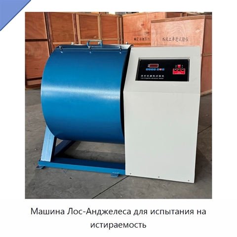 Машина Лос-Анджелеса для испытания на истираемость