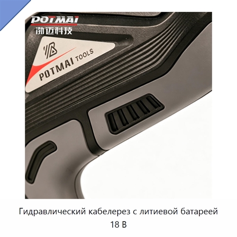 Гидравлический кабелерез с литиевой батареей 18 В