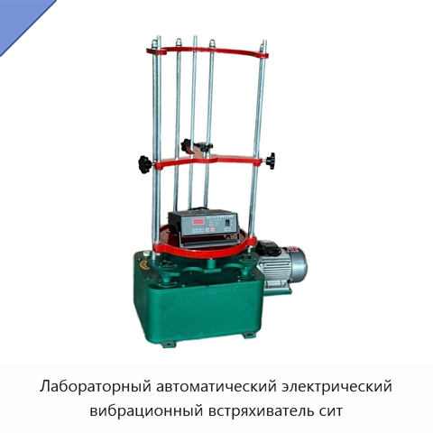 Лабораторный автоматический электрический вибрационный встряхиватель сит
