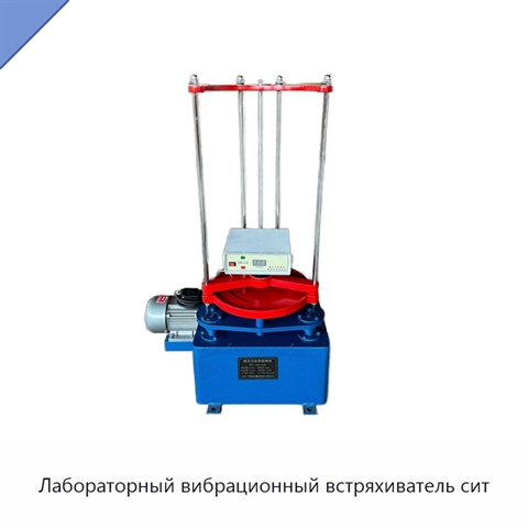 Лабораторный вибрационный встряхиватель сит