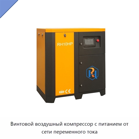 Винтовой воздушный компрессор с питанием от сети переменного тока