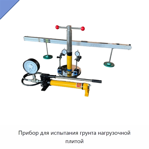 Прибор для испытания грунта нагрузочной плитой