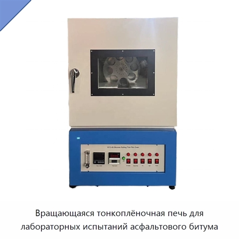 Вращающаяся тонкоплёночная печь для лабораторных испытаний асфальтового битума
