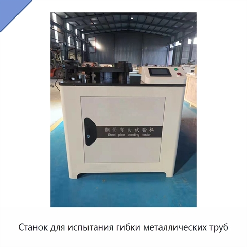 Станок для испытания гибки металлических труб