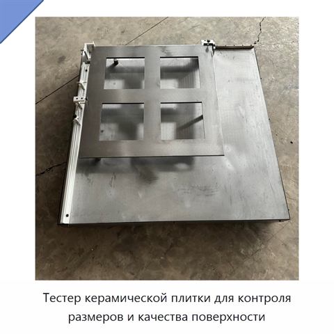 Тестер керамической плитки для контроля размеров и качества поверхности