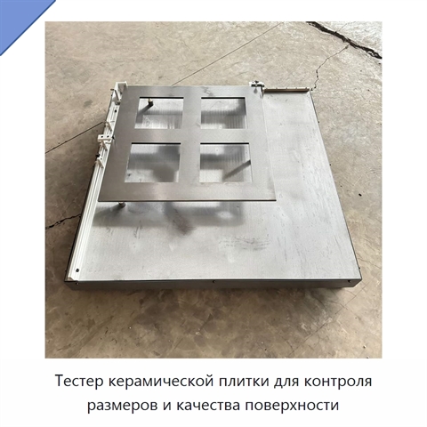 Тестер керамической плитки для контроля размеров и качества поверхности