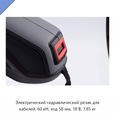 Электрический гидравлический резак для кабелей, 60 кН, ход 58 мм, 18 В, 7,85 кг