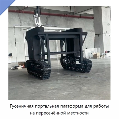 Гусеничная портальная платформа для работы на пересечённой местности