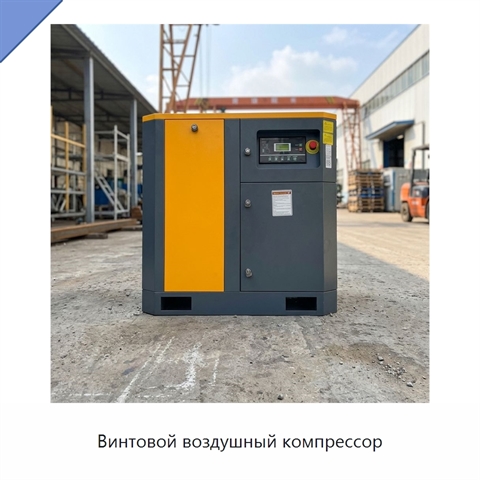 Винтовой воздушный компрессор