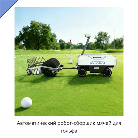 Автоматический робот-сборщик мячей для гольфа