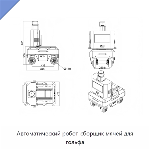 Автоматический робот-сборщик мячей для гольфа