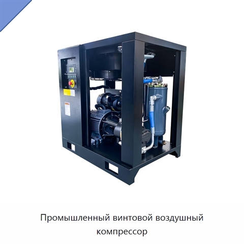 Промышленный винтовой воздушный компрессор