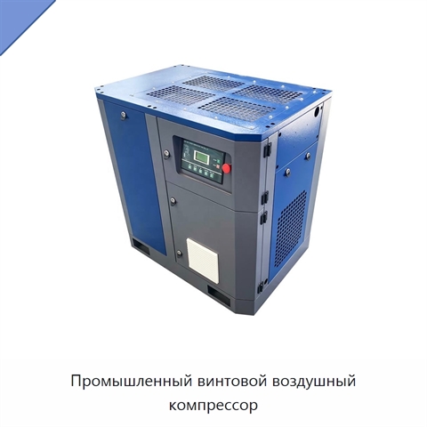 Промышленный винтовой воздушный компрессор