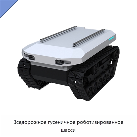 Вседорожное гусеничное роботизированное шасси
