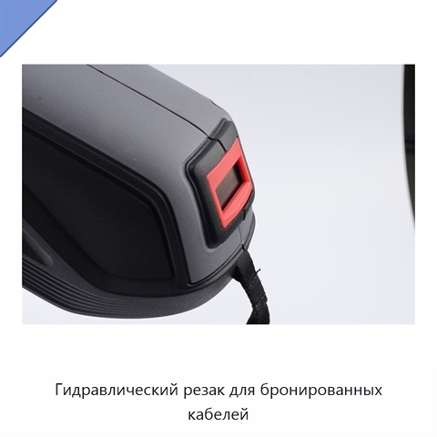 Гидравлический резак для бронированных кабелей