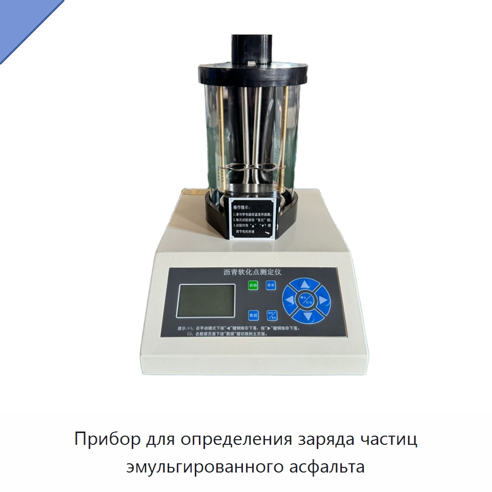 Прибор для определения заряда частиц эмульгированного асфальта — Испытательное оборудование