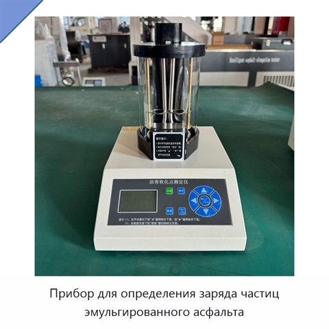 Прибор для определения заряда частиц эмульгированного асфальта