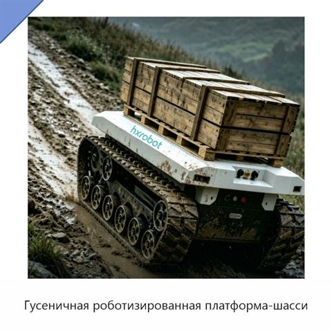 Гусеничная роботизированная платформа-шасси