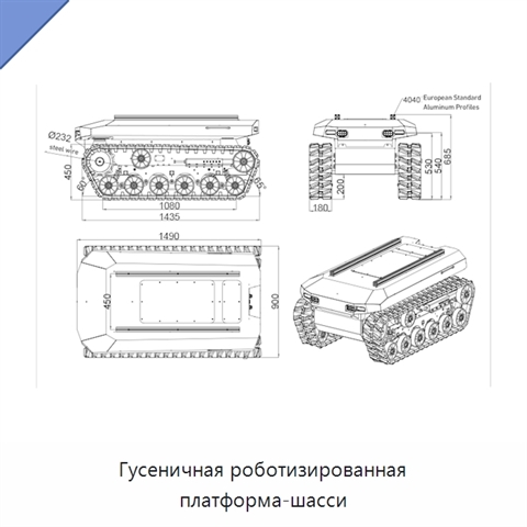 Гусеничная роботизированная платформа-шасси