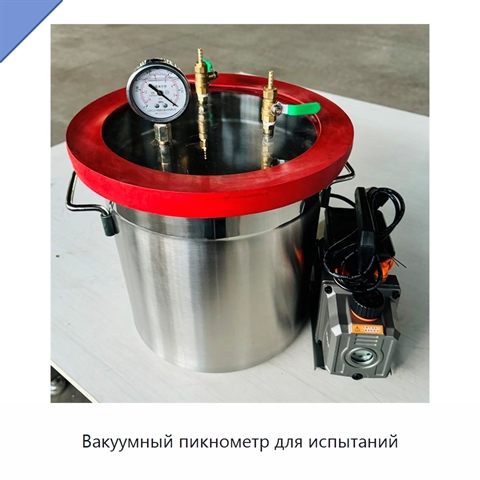 Вакуумный пикнометр для испытаний
