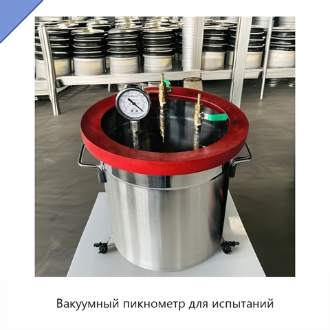 Вакуумный пикнометр для испытаний
