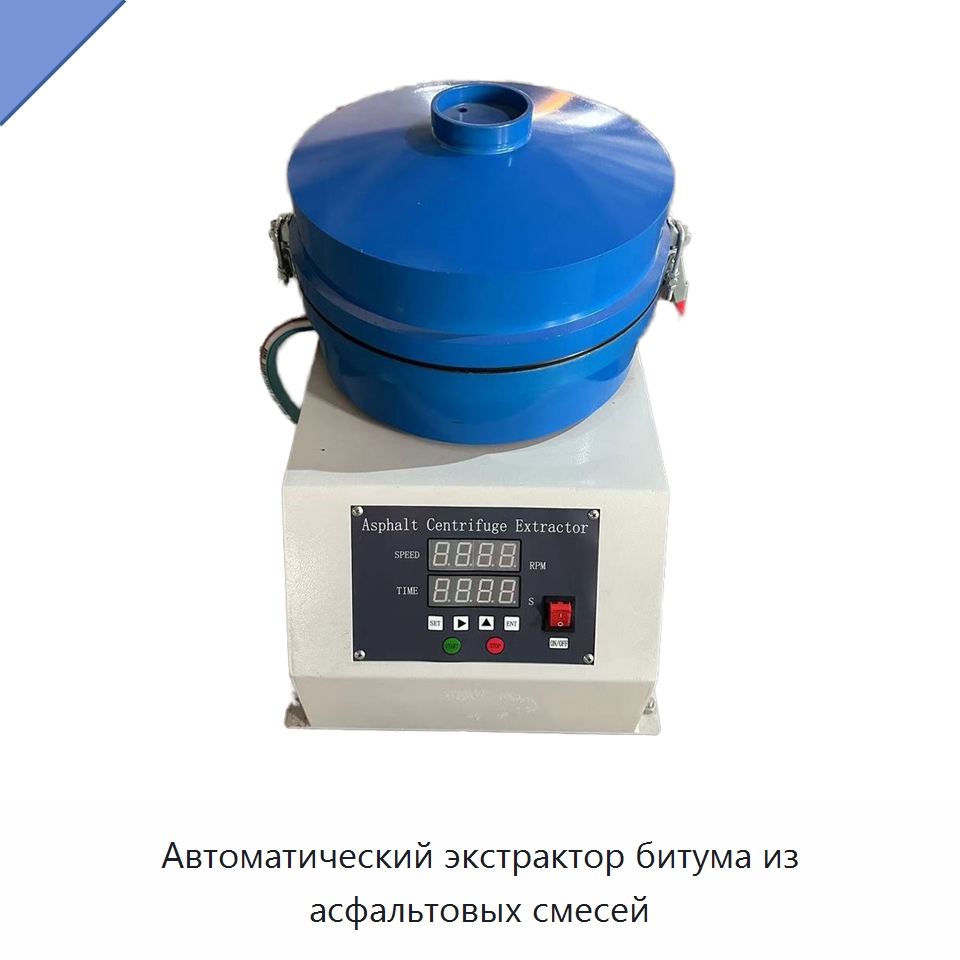 Автоматический экстрактор битума из асфальтовых смесей — Испытательное оборудование