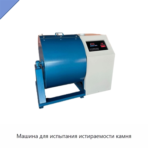 Машина для испытания истираемости камня