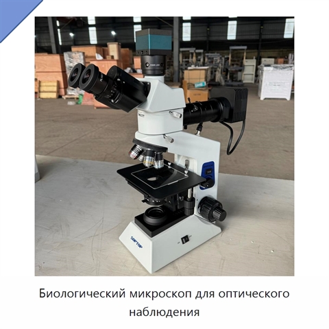 Биологический микроскоп для оптического наблюдения
