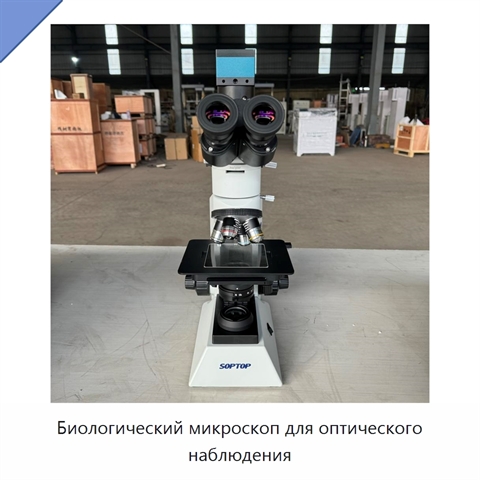 Биологический микроскоп для оптического наблюдения