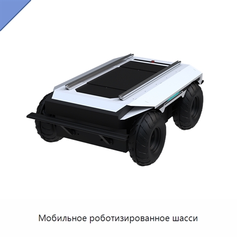 Мобильное роботизированное шасси