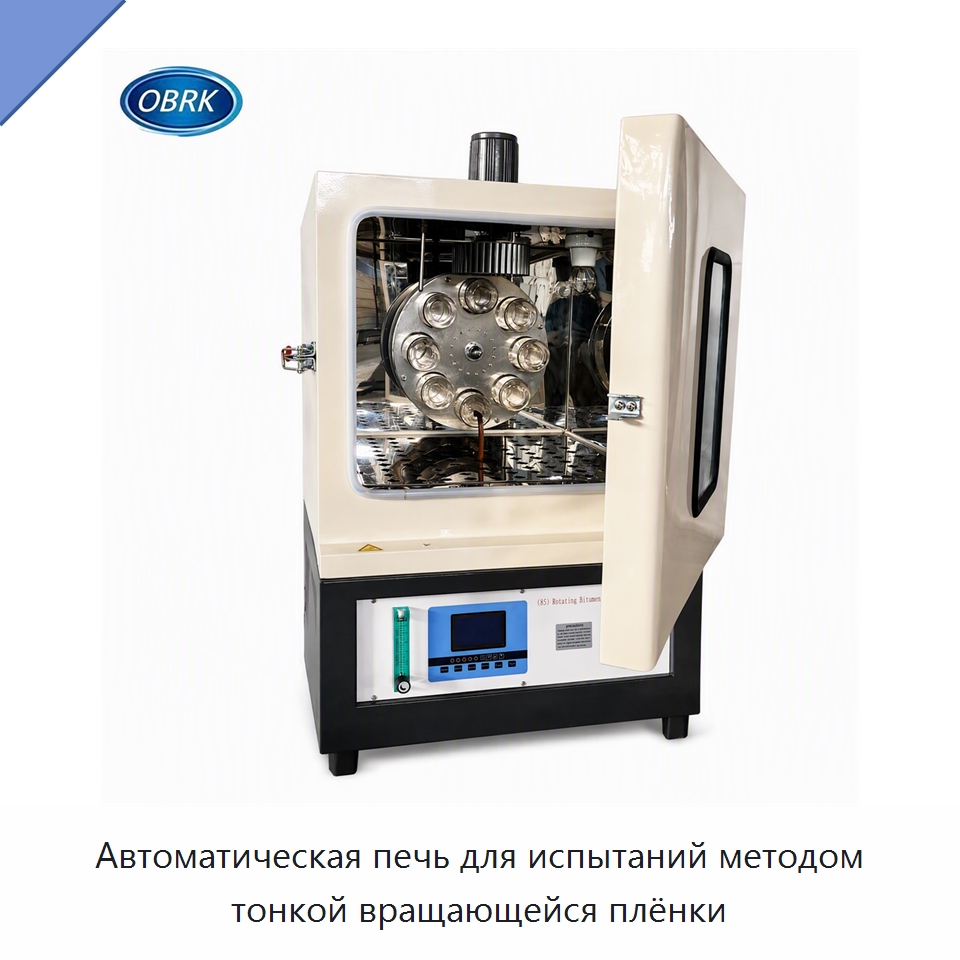 Автоматическая печь для испытаний методом тонкой вращающейся плёнки — Испытательное оборудование