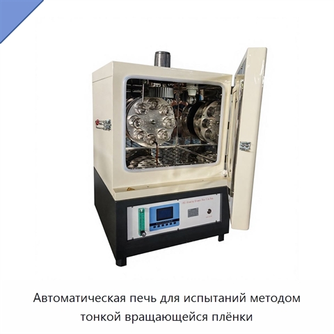 Автоматическая печь для испытаний методом тонкой вращающейся плёнки