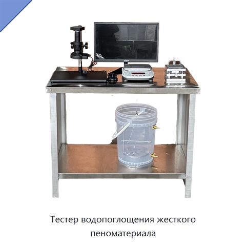 Тестер водопоглощения жесткого пеноматериала