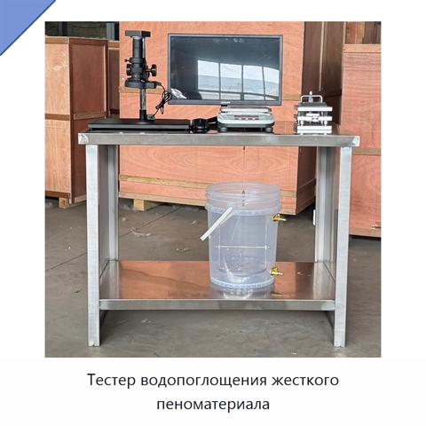 Тестер водопоглощения жесткого пеноматериала