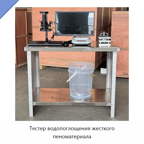 Тестер водопоглощения жесткого пеноматериала