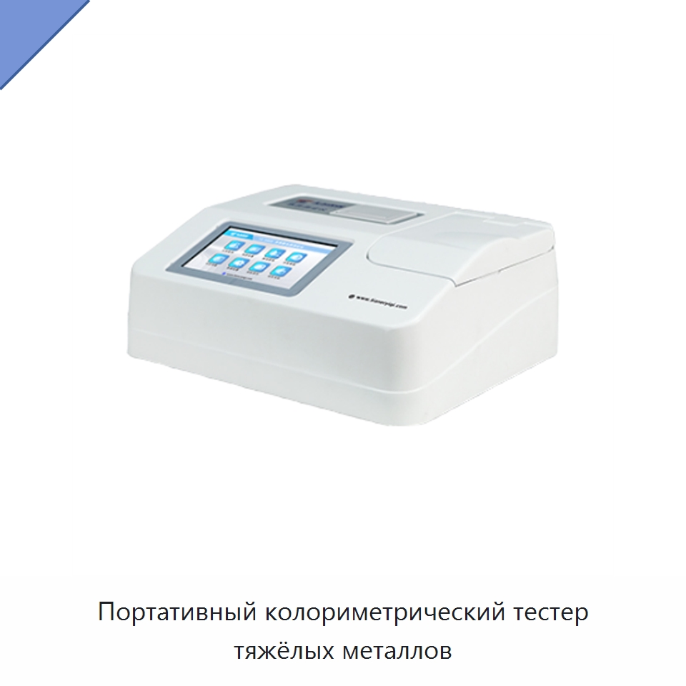 Портативный колориметрический тестер тяжёлых металлов — Испытательное оборудование