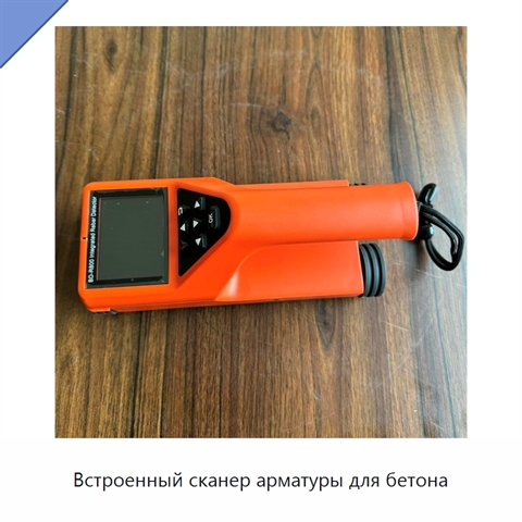Встроенный сканер арматуры для бетона