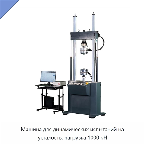 Машина для динамических испытаний на усталость, нагрузка 1000 кН